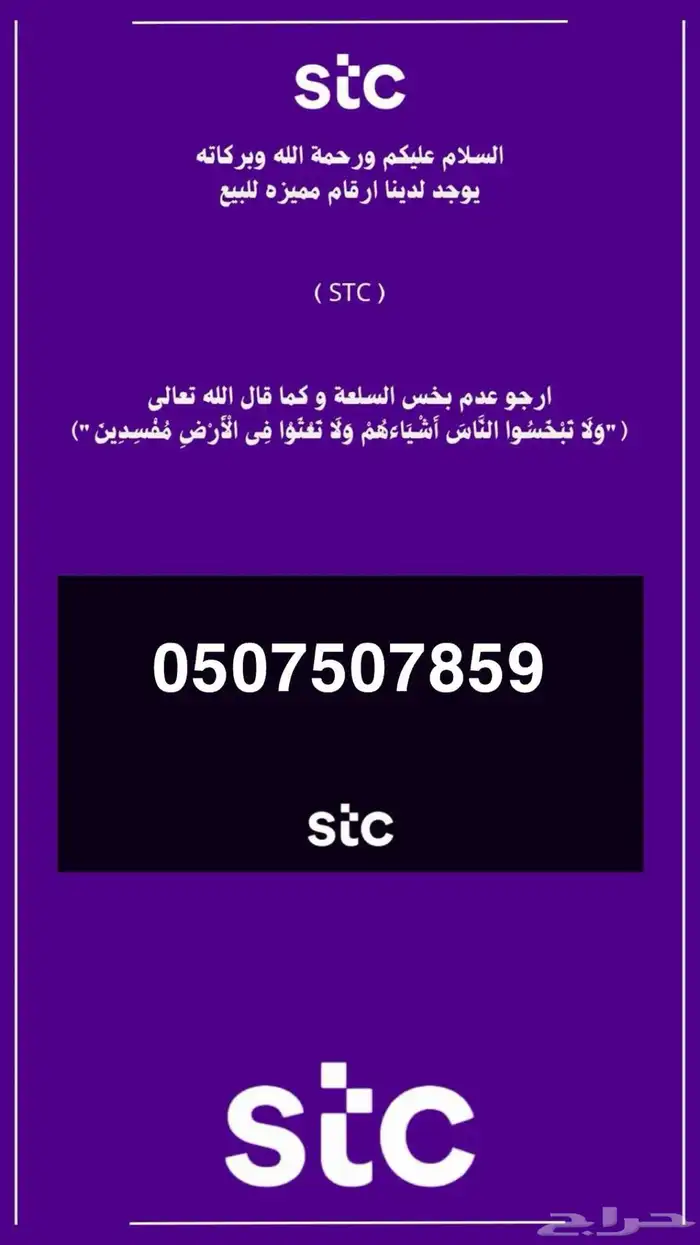 ارقام مميرة Stc 0
