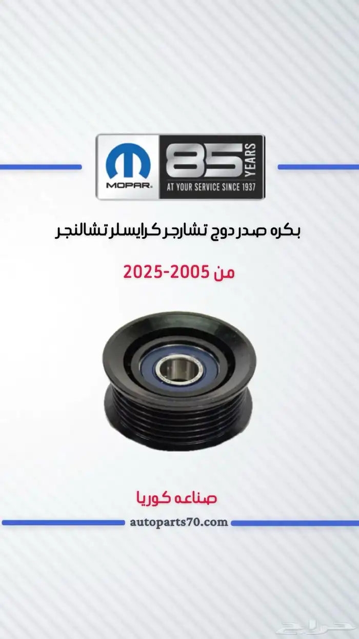 جميع قطع غيار دوج موبار 3