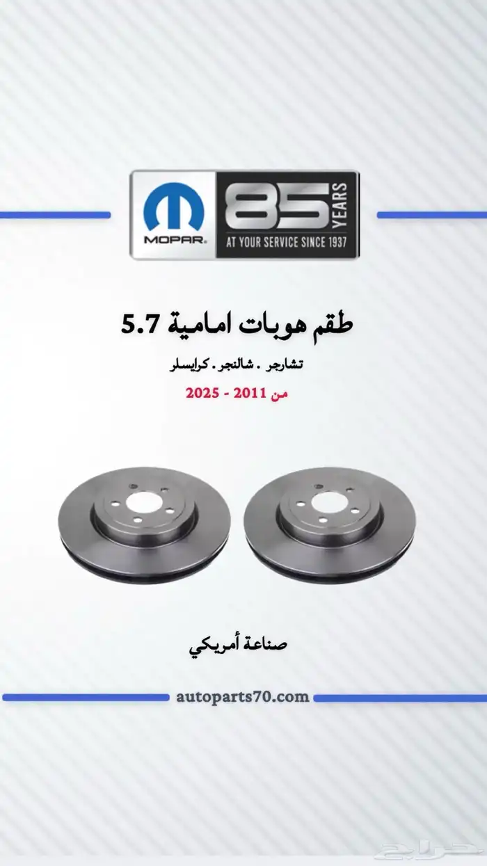 قطع غيار موبار تشارجر كريسلر درانقو سعر منافس 13