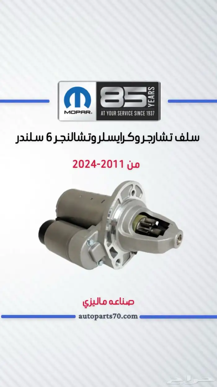 جميع قطع غيار دوج موبار 1
