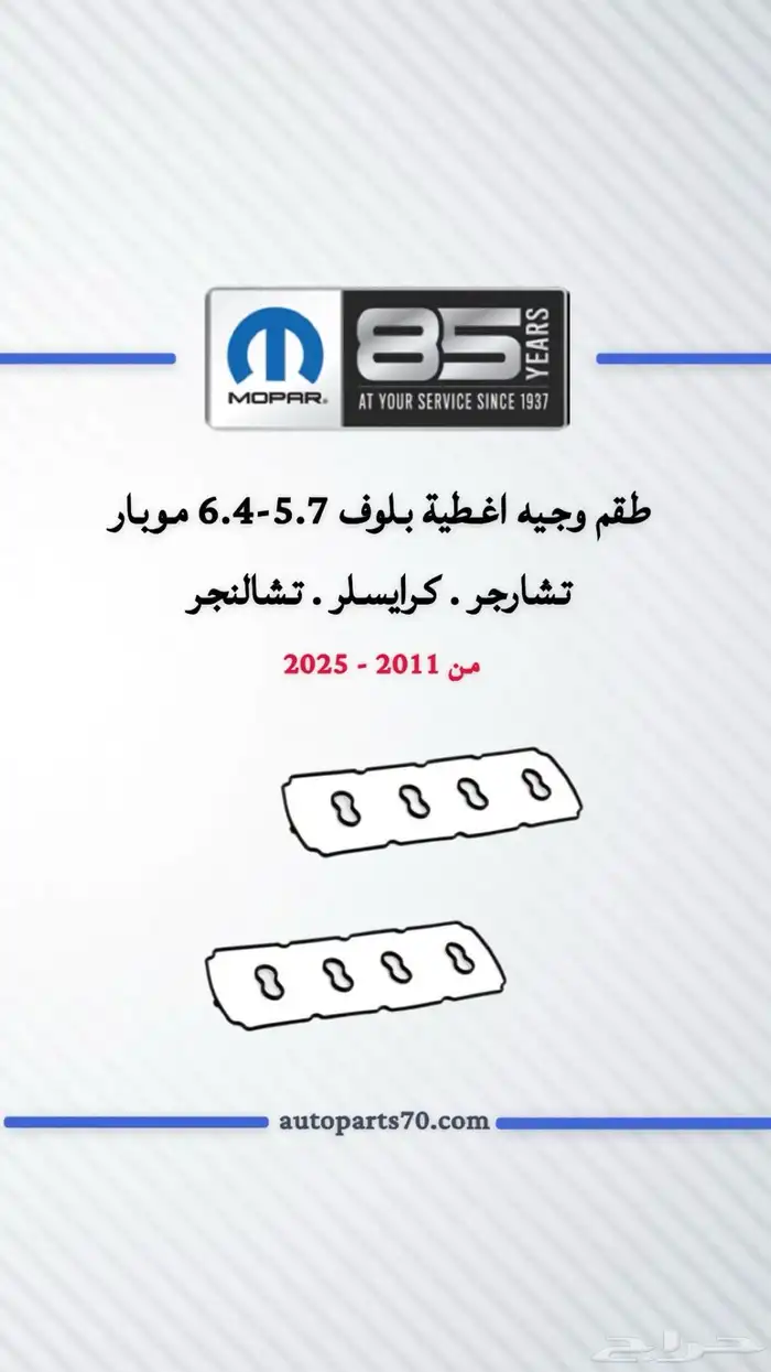 قطع غيار موبار تشارجر كريسلر درانقو سعر منافس 8