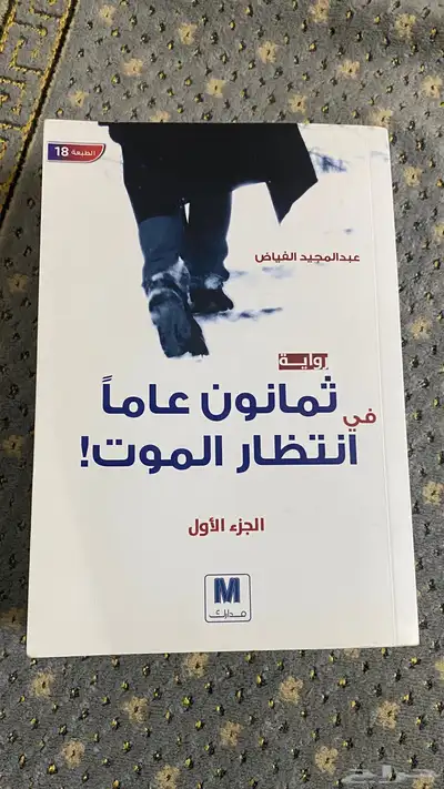 ثمانون عاما  في إنتظار الموت 0
