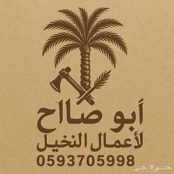 تكريب وتفريط وتعديل النخيل 0