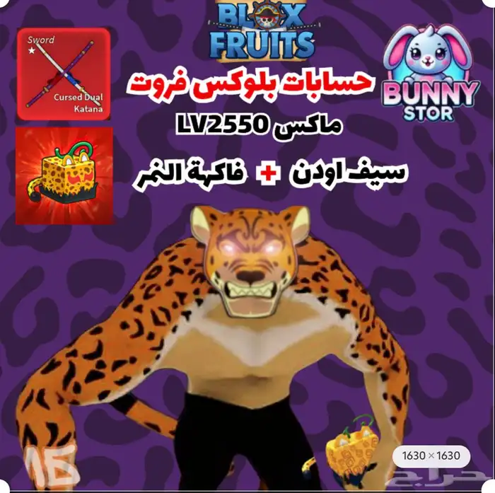حساب بلوكس فروت لفل ماكس وسيف أودن و فاكهة النمر 0