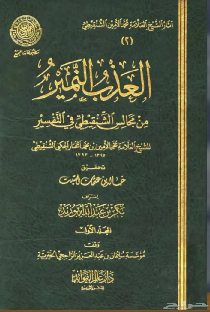 كتاب العذب النمير 0