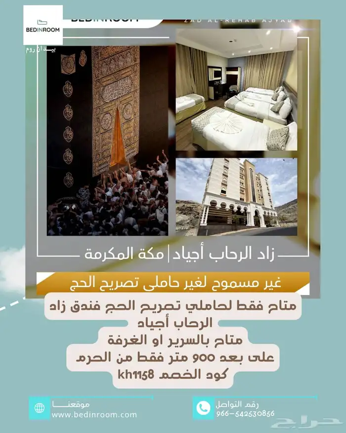 فنادق في مكة فقط لحاملي تصريح الحج 1