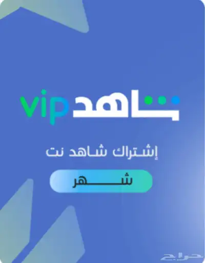 اشتراك شاهد VIP بأرخص سعر 0
