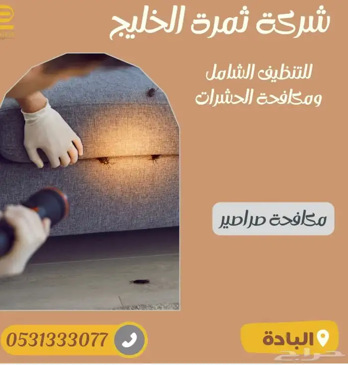 شركة تنظيف منازل تنظيف وعزل خزانات تنظيف مجالس رش مبيدات 17