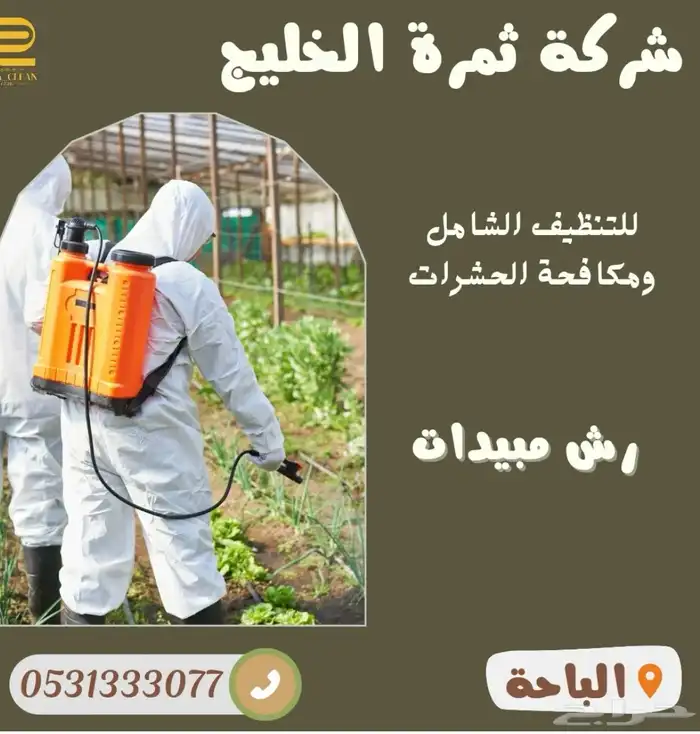 شركة تنظيف منازل تنظيف وعزل خزانات تنظيف مجالس رش مبيدات 18