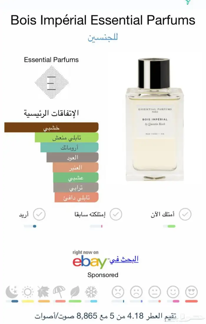 عطر اسينشيال بوا امبريال 0