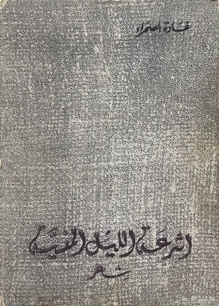 ديوان أشرعة الليل المنسية - غادة الصحراء 0