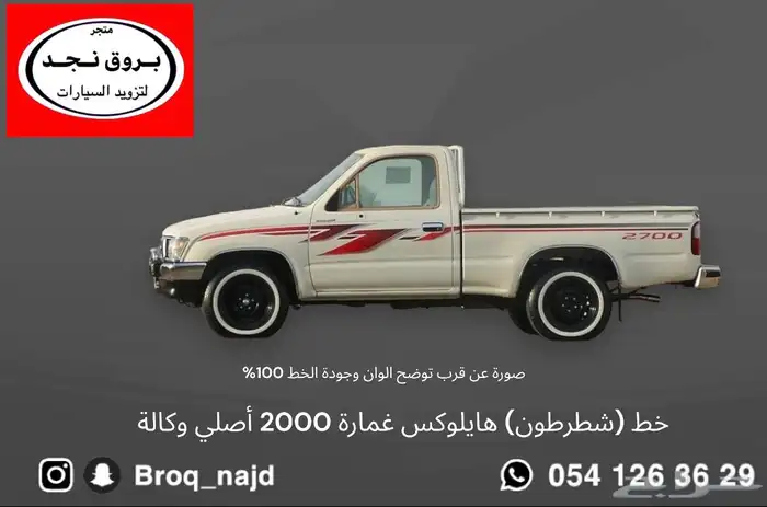 خط شطرطون هايلوكس 2000 أصلي وكالة 1