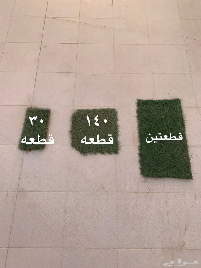 عشب صناعي مستخدم نظيف 0