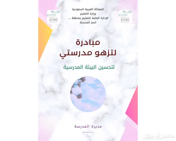 مبادرات مدرسية وورش تدريبية بتصميم مميز وجاهزة للتنفيذ 6