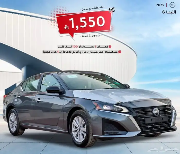 نيسان التيما ستاندر S 2025 قسط شهري يبدأ من 1550 0
