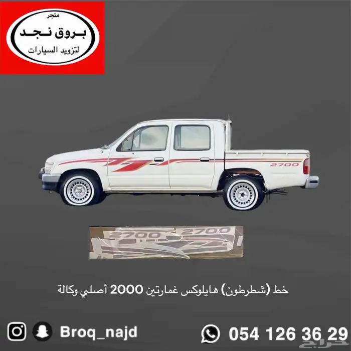 خط شطرطون هايلوكس 2000 أصلي وكالة 0