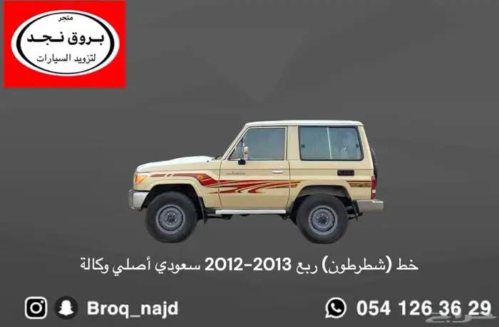 خط شطرطون ربع وشاص 2012 - 2013 أصلي وكالة 0