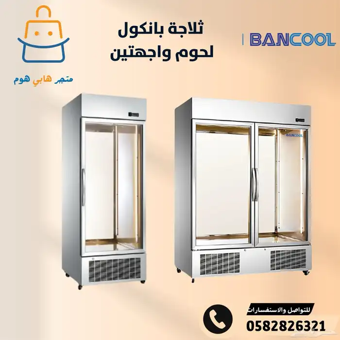 ثلاجات عرض لحوم بانكول واجهتين زجاج - كمبروسر الماني 0
