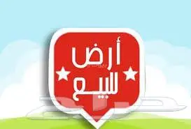 للبيع أرض 630 متر أبحر الشمالية حي البندر موقع مميز 0
