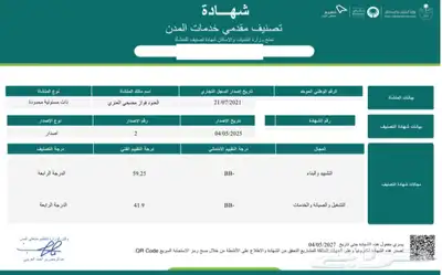 تصنيف مقدمي خدمات المدن تصنيف المقاولين 0