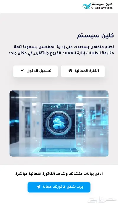 التجربة مجانا  أقوى وأسهل نظام كاشير مغسلة ملابس ومغاسل سجاد 0