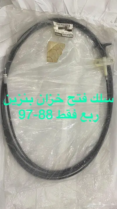 باترول قطع اصليه مضمونه 88-97 25