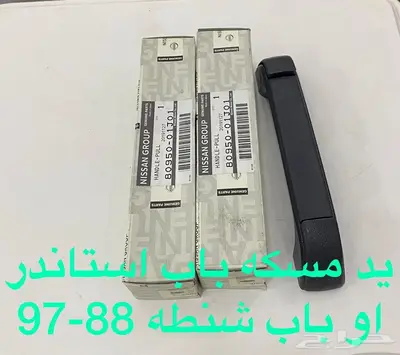 باترول قطع اصليه مضمونه 88-97 7