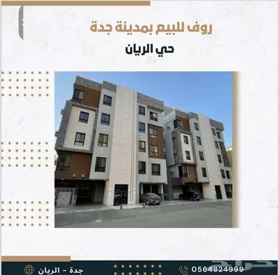 روف ملحق للبيع بجدة حي الريان 0