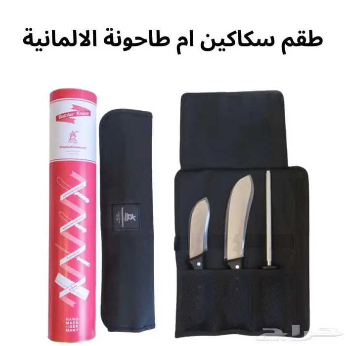 طقم سكاكين ام طاحونة الالمانية 0