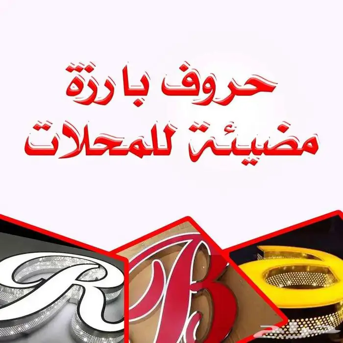 لوحة محل حروف بارزة (مضيئة) 0