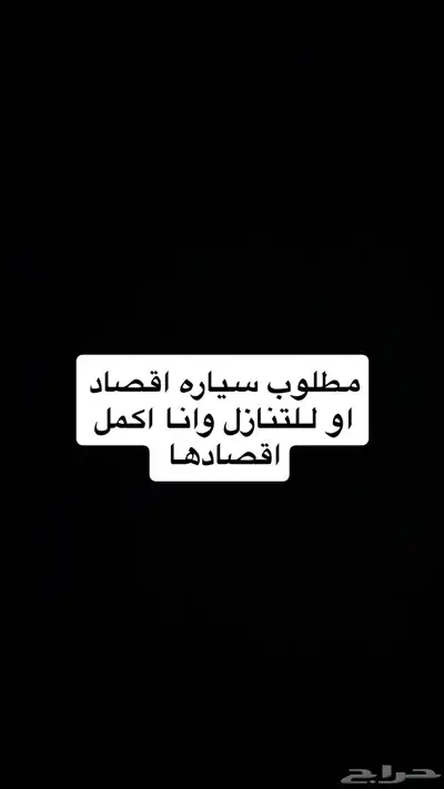 مطلوب سياره اقصاد او للتنازل 0