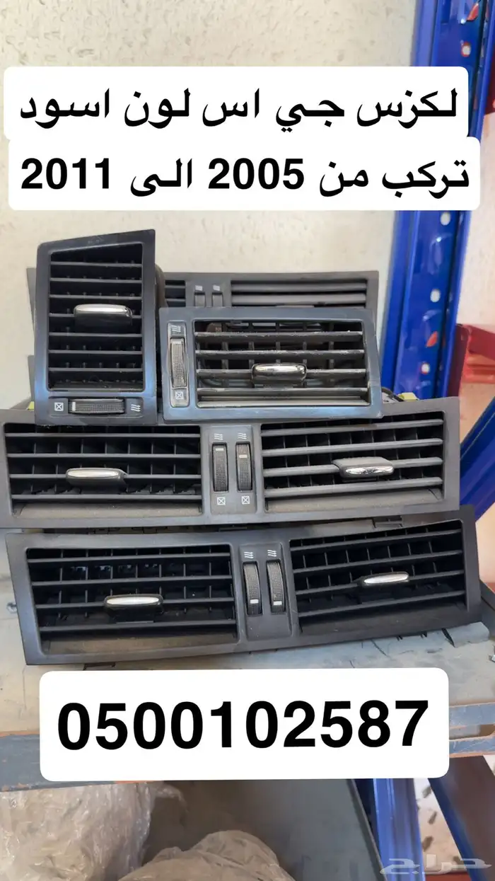 لكزس جي اس قطع غيار 1