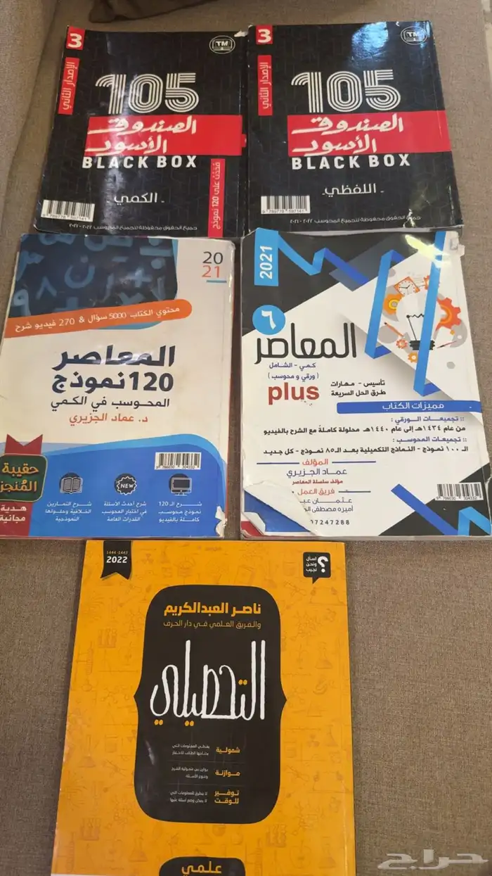 كت ب التحصيلي والصندوق الأسود والمعاصر 2