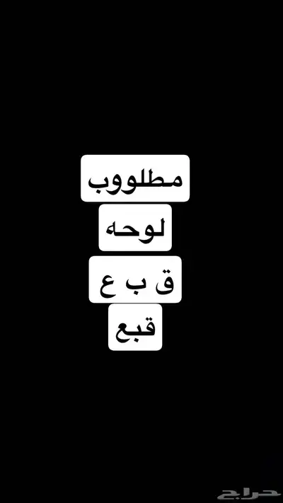 مطلوووب لوحه قببع 0