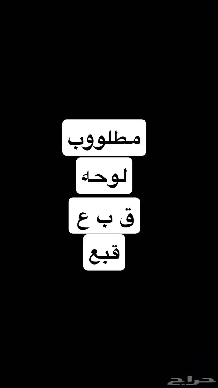 مطلوووب لوحه قببع 0