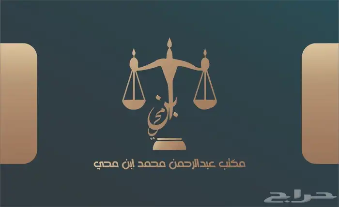 محاماة - استشارات قانونية 0