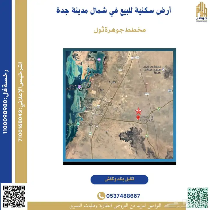 أرض سكنية للبيع في جوهرة ثول بشمال جدة 0