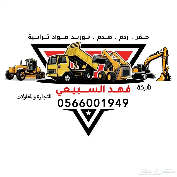 حفر - ردم - هدم - توريد جميع الانواع الترابية 0