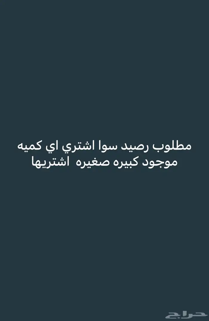 مطلوب رصيد سوا اي كميه 0