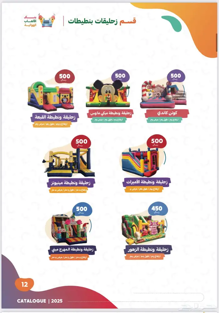 العاب هوائيه للايجار 6