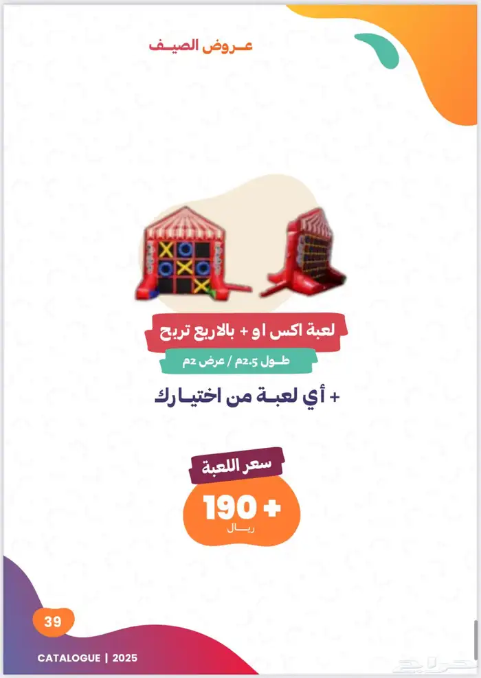 العاب هوائيه للايجار 26