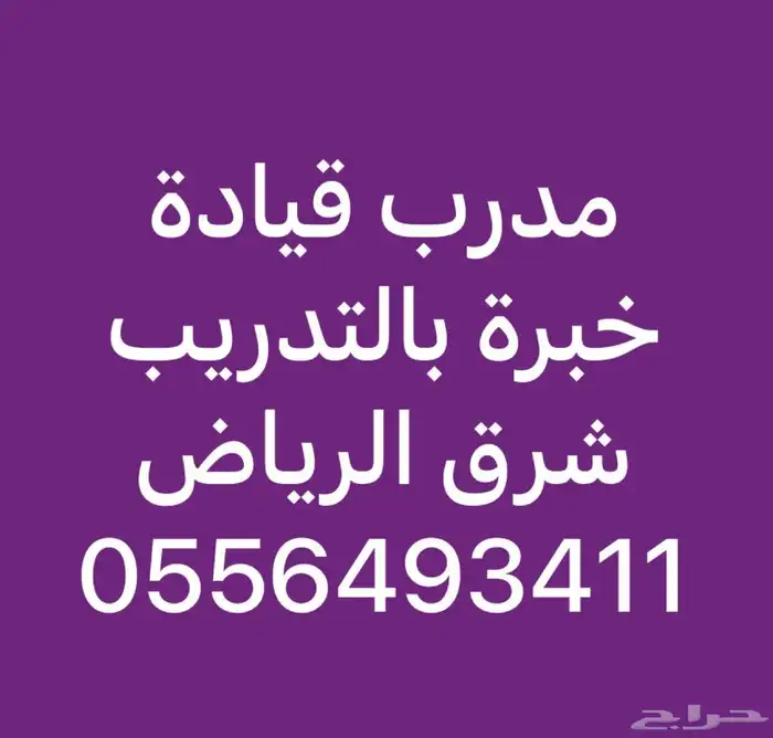 مدرب قيادة معلم قيادة سيارةتعليم سواقة(شرق الرياض)خبرةطويلة 0