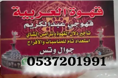قهوجي استعداد للمناسبات والافراح جميع انواع الشاي والقهوه 0