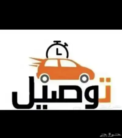 توصيل مشاوير 0