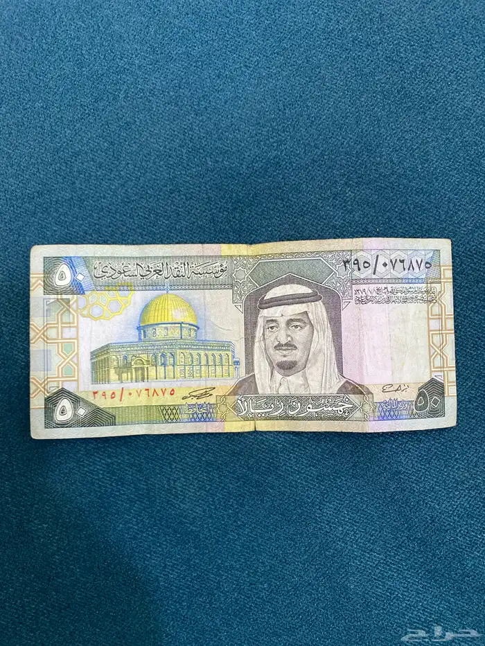 خمسين ريال من عهد الملك فهد رحمه الله طباعه 1379 7 1ه 0