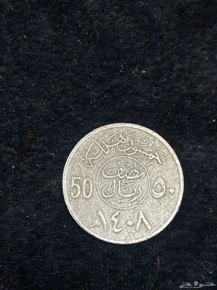 قرش آلملك فهد قديم للبيع وقرش الملك فيصل قديم للبيع 0