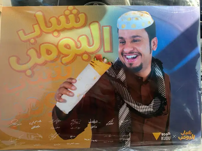 بوستر شباب البومب توقيع نجوم شباب البومب صورة عامر 0