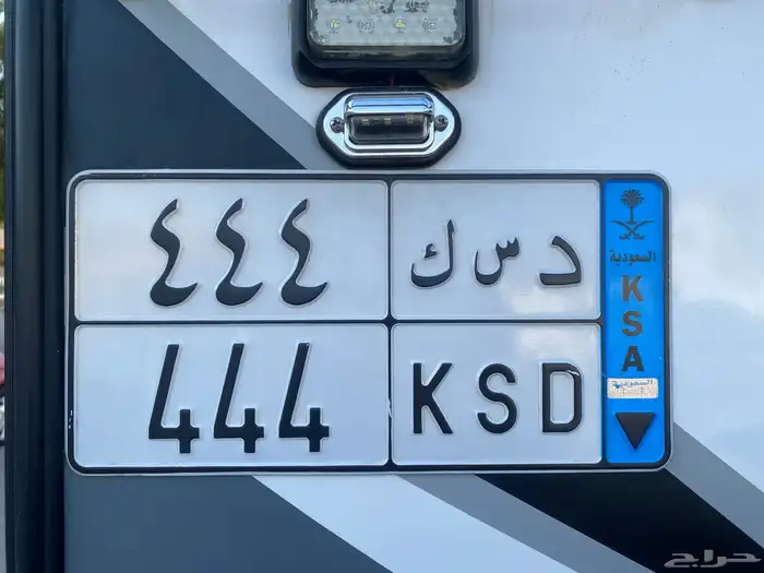 لوحة نقل خاص 3 ارقام متشابهة (د س ك 444) جاهزة للنقل 0