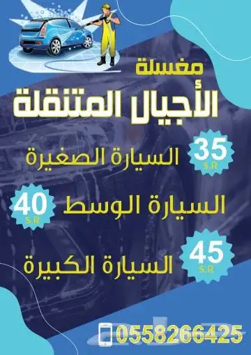 غسيل سيارات متنقل ( نجيك لبيتك) 0