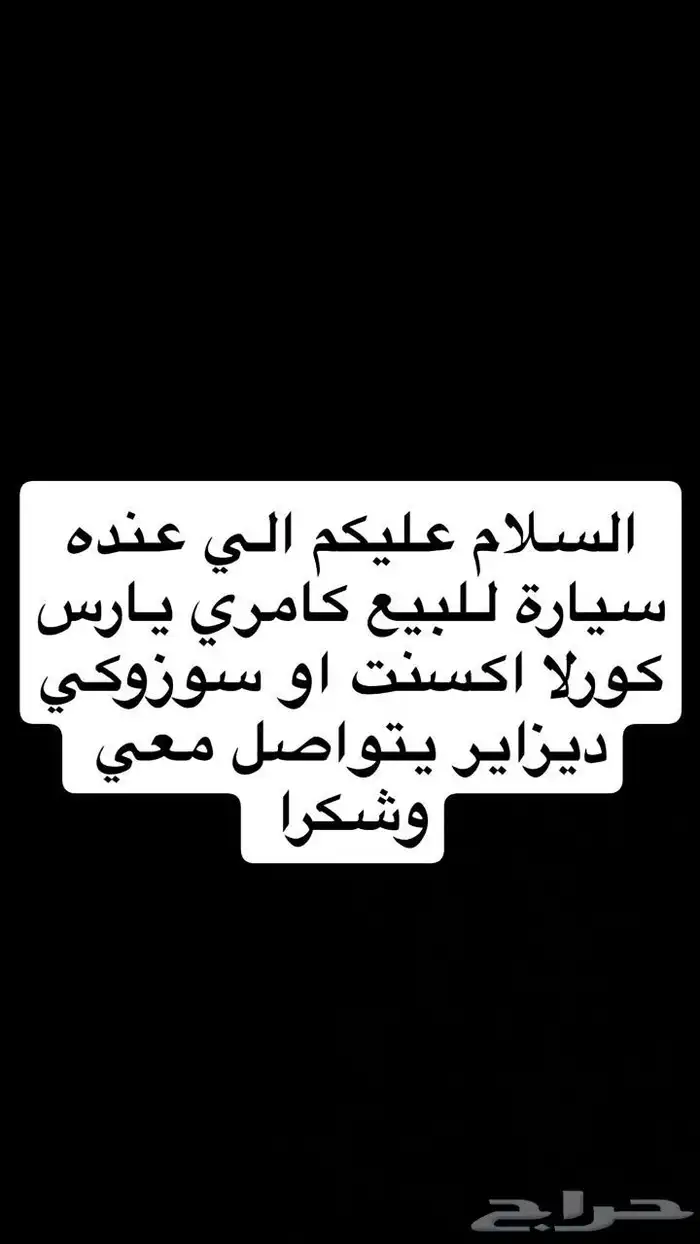 الي عندة سيارة للبيع يتواصل معي ابغا سيارة ونظيفة 0